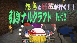 〔ゆっくり実況プレイ〕引きこもりとナルシのマインクラフト part2