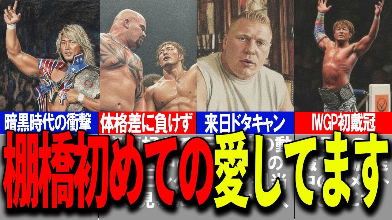 【新日本】棚橋弘至、初めての「愛してます」【ゆっくり解説】