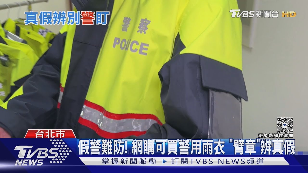網購千元能買警用雨衣 辨別真假員警 關鍵「看這處」