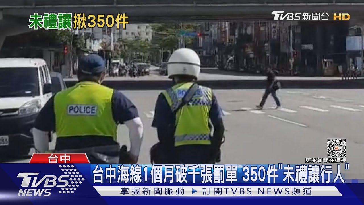 台中海線1個月破千張罰單 「350件未禮讓行人」