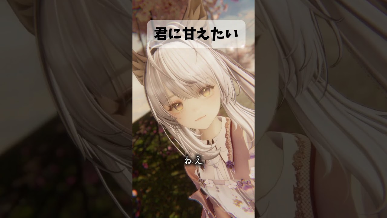 【VRChat】今日は君に甘えさせて？#vrc   #vrchat  #shots #shortvideo