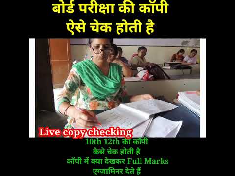 🔴बोर्ड एग्जाम की कॉपी कैसे चेक होती है।//How to check board exam copy.#shorts #youtubeshorts (10,12)