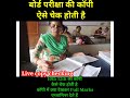 बोर्ड एग्जाम की कॉपी कैसे चेक होती है Ho