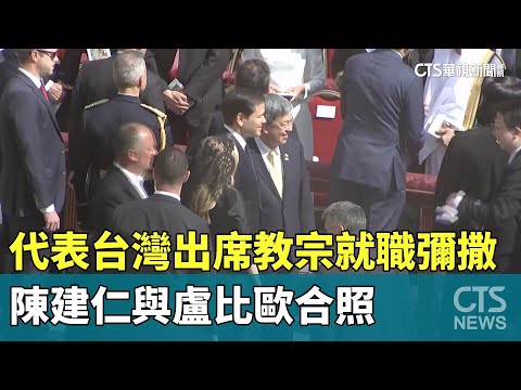 代表台灣出席教宗就職彌撒　陳建仁與盧比歐合照