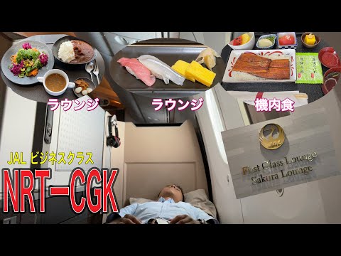 [Clase ejecutiva] Revisión de JAL Sky Suite y First Class Lounge: la comida a bordo es "anguila": JAL725 Narita-Yakarta