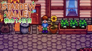 【Stardew Valley】ゆったりまったり牧場生活#70