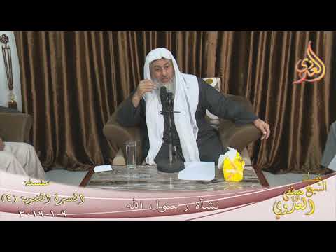  السيرة النبوية (4)  نشأة رسول الله   تاريخ 9 1 2019 