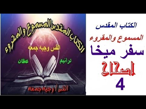 ميخا 4