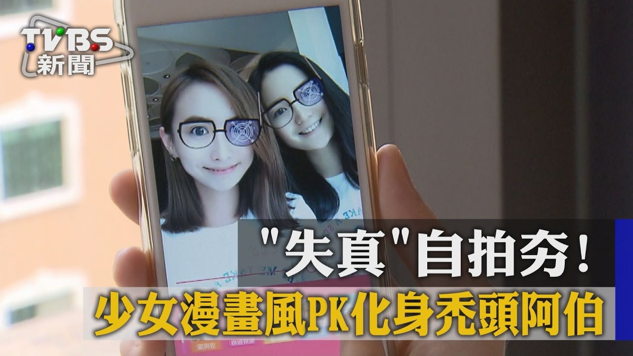 「失真」自拍夯！　少女漫畫風PK化身禿頭阿伯