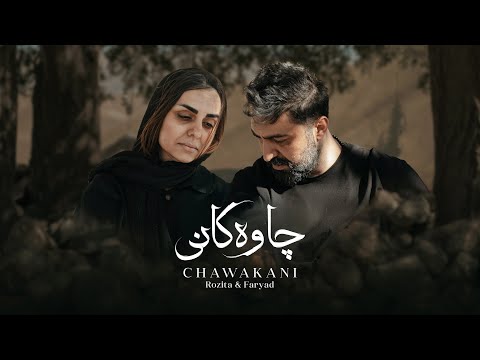 Chawakani - Rozita & Faryad | چاوه کانی - روزیتا و فریاد