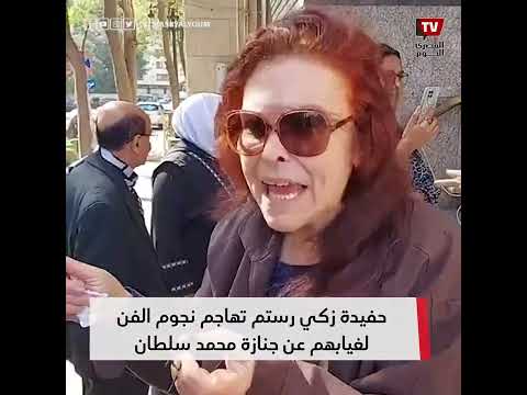حفيدة زكي رستم تهاجم نجوم الفن بعد غيابهم عن جنازة الموسيقار الراحل محمد سلطان