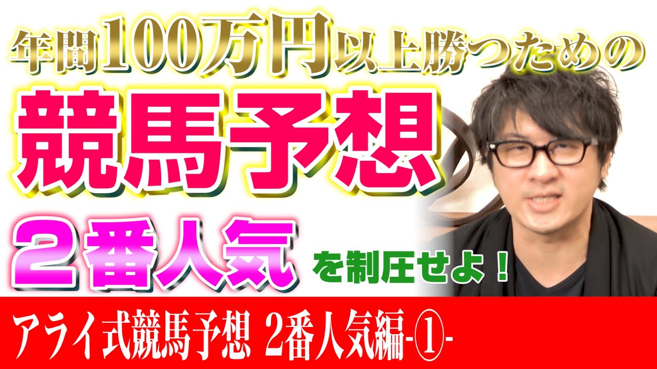 2番人気を徹底攻略！【アライ式競馬予想 #03】