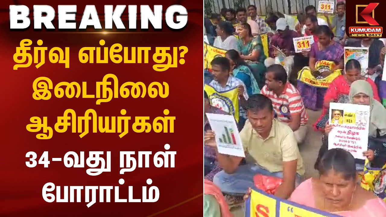 தீர்வு எப்போது? இடைநிலை ஆசிரியர்கள் 34 நாள் போராட்டம் | Kumudam News