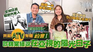 #米紙｜亞視永恆又有新搞作 和歐錦棠回到亞視90年代最光輝時代 爆騷爆到年薪幾百萬 肥姐爭啲入《今日睇真D》做主持 買解剖外星人播映權過百萬元全港哄動 和TVB拼收視 二奶台也有反敗為勝之時 #筆記紙