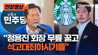 "정용진 무릎꿇고 석고대죄해야" 저격한 민주당 [현장영상] / 채널A