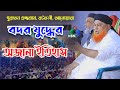 বদর যুদ্ধের অজানা ইতিহাস Allama Abul Kashem Nuri আবু