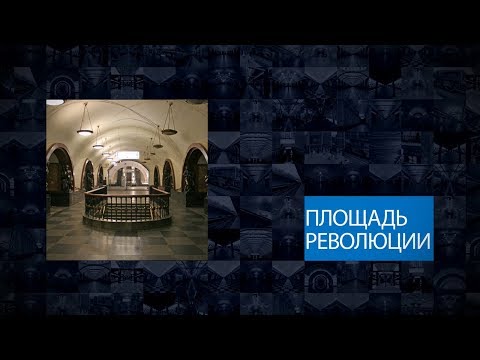 Станции Московского метрополитена | Площадь Революции