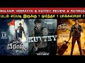 2 in 1 Review | Waltier Veeraiya & Kuttey - Movie Review & Ratings In Tamil | Padam Worth ah ?