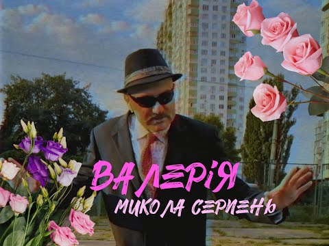 Микола Серпень — Валерія (Ти моя римська імперія/Mood Video) #миколасерпень #валерія