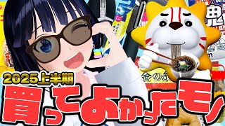 【2025上半期】最強！！今年買ったオススメ商品10選！！！【ベストバイ／マストバイ】
