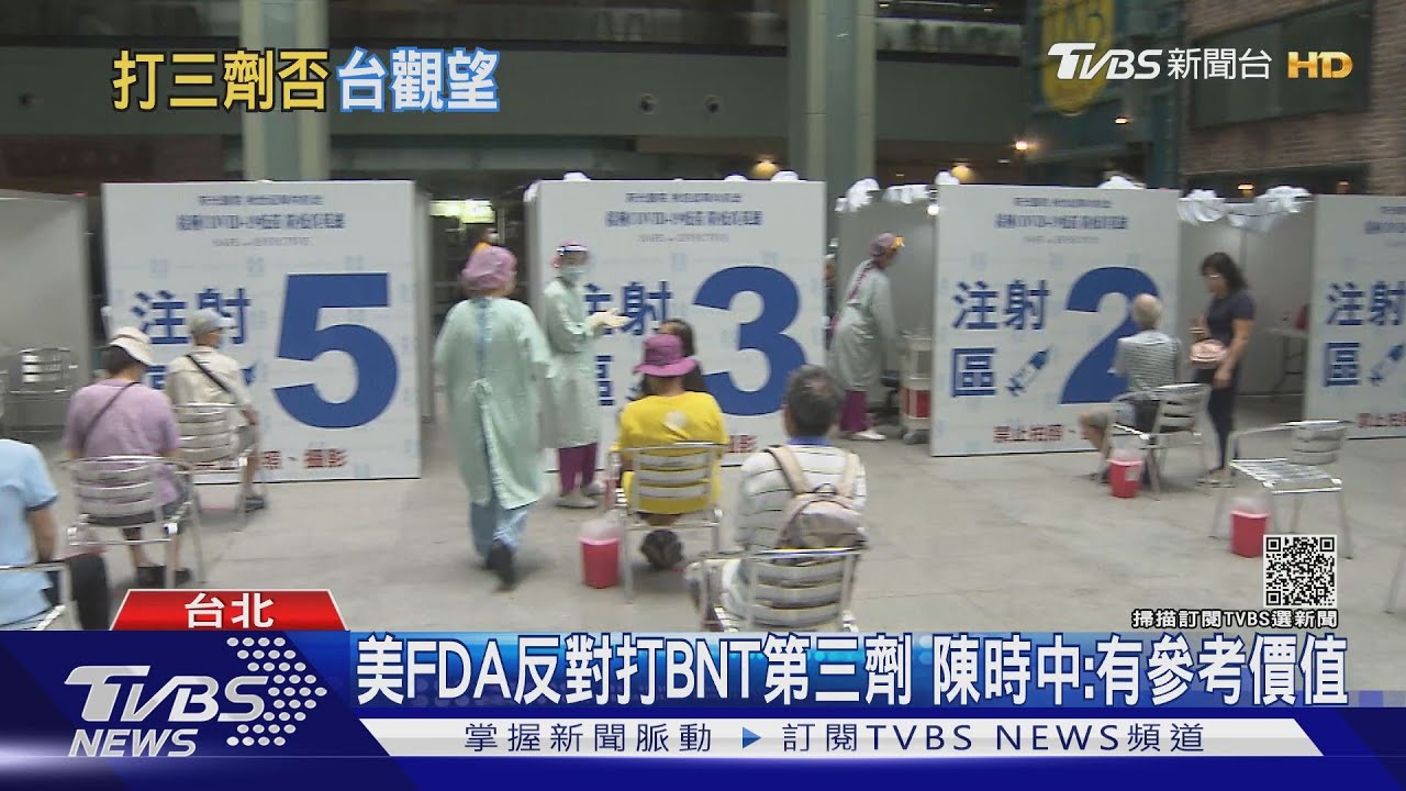 美FDA反對打BNT疫苗第三劑 陳時中:有參考價值
