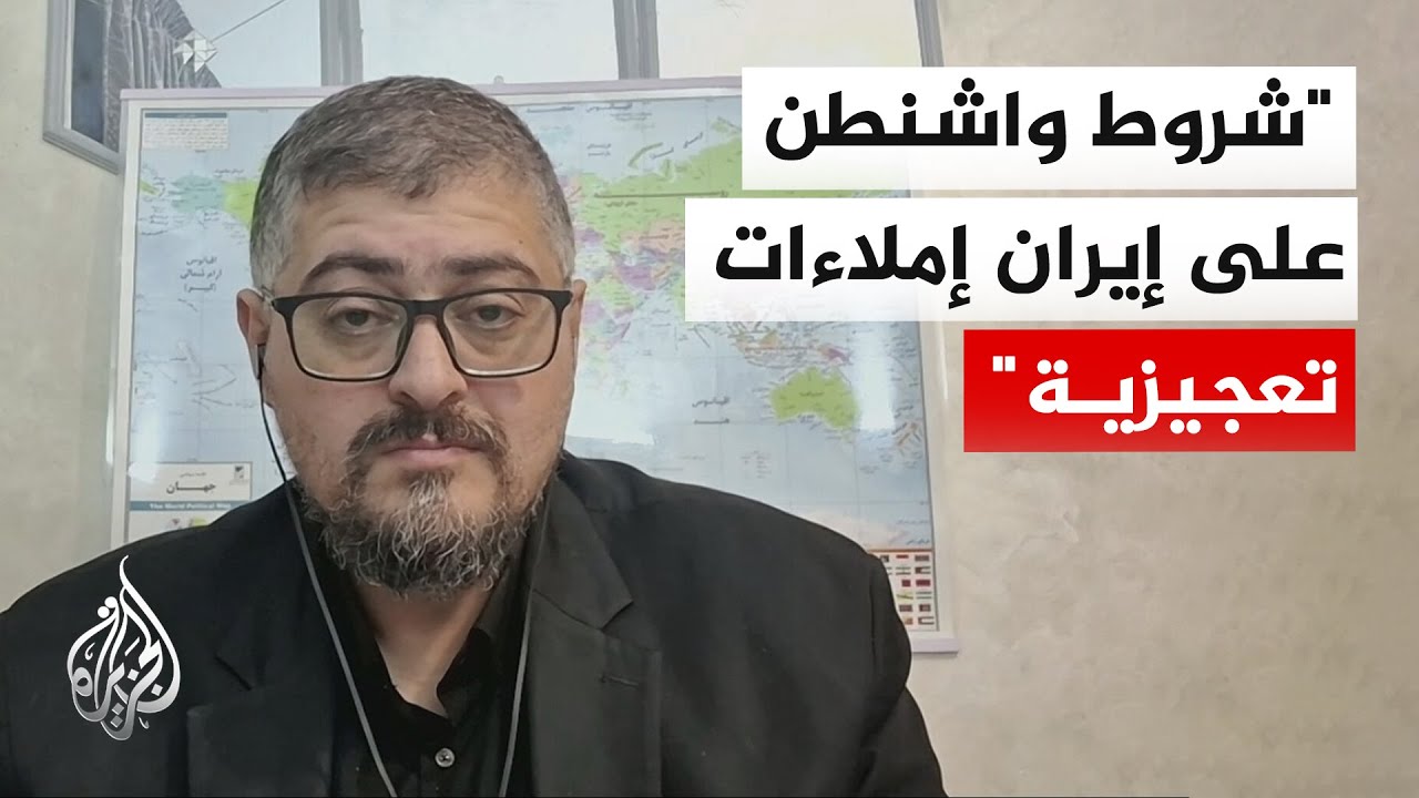 فيديو | المختص بالشأن الإيراني مختار حداد: الشروط الأمريكية صيغت أساسا في تل أبيب لخدمة المصالح الإسرائيلية