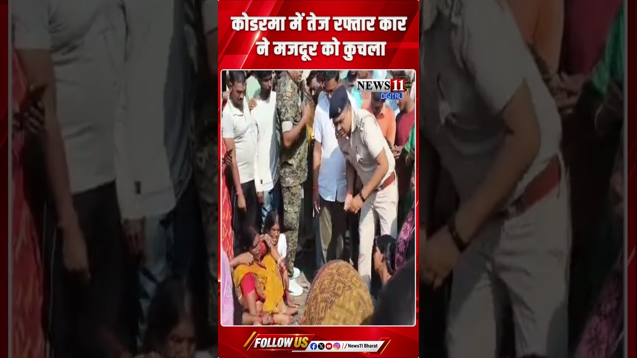 कोडरमा में तेज रफ्तार कार ने मजदूर को कुचला, मौ'त के बाद हंगामा