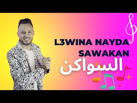 Jadid sawakan nayda l3wina live السواكن نايضة