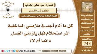 صورة 9222 - كل ما أنام أجد في ملابسي الداخلية أثر استحلام فهل يلزمني الغسل دائما أم لا؟ - نور على الدرب