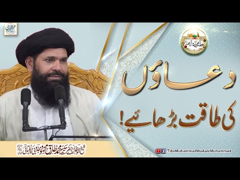 Duaon Ki Taqat Berhaye || Tib e Muhammad Wa Aal e Muhammad