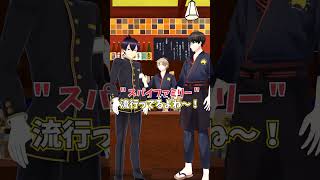 流行語全然わからん人「SPY×FAMILY」 #ひま食堂 #shorts