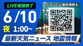 【ライブ】最新天気ニュース・地震情報 2026年6月10日(月) 1:00〜／〈ウェザーニュースLiVE〉