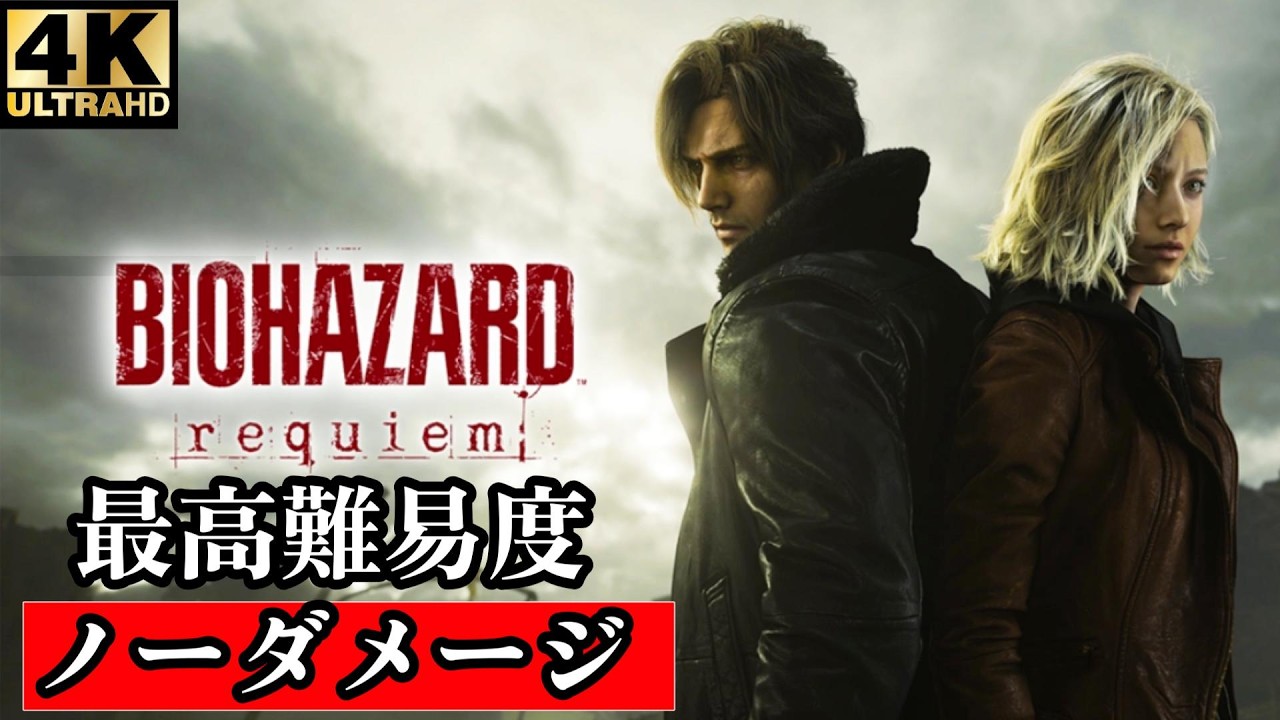 バイオハザード9 レクイエム 最高難易度 Insanity 全編ノーダメージ攻略 | 採血なし | クラフトなし | 無限弾薬 | 4時間以内クリア | バッドエンド