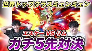 【スマブラSP】トップクラスのミェンミェン・リム vs がん攻めヤンキーエスケー！魂を懸けた5先バトル！【スマブラ スイッチ】