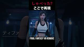 しゃべった!?しゃべった?ここで再現！【FF7→FF７リメイク】