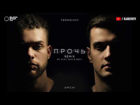 AMCHI&TERNOVOY - Прочь (Alex Shik & Meet Radio Edit)