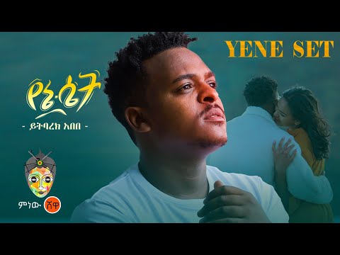 Ethiopian Music : Yitbarek Abebe ይትባረክ አበበ (የኔ ሴት) - New Ethiopian Music 2023(Official Video)