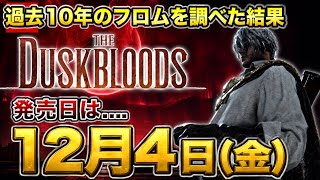【発売🔥】  今までのフロム作品を調べたら『発売日にある共通点』が判明！！これは12月4日です【ダスクブラッド 】