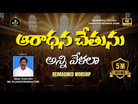 ఆరాధన చేతును అన్ని వేళలా | Telugu Worship Song 2025 | Worship in Spirit & Truth – WTP Worship #jesus