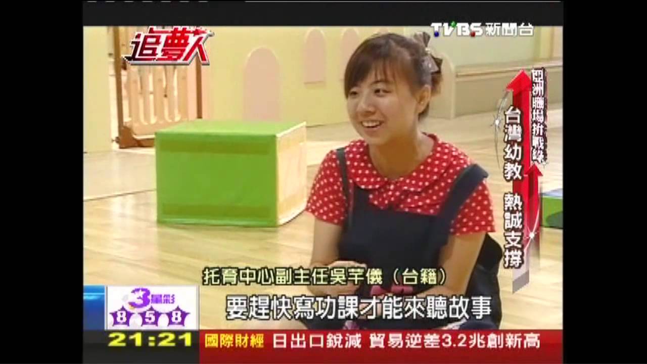 【追夢人亞洲職場拚戰錄】一胎化VS.少子化 兩岸幼教前景異