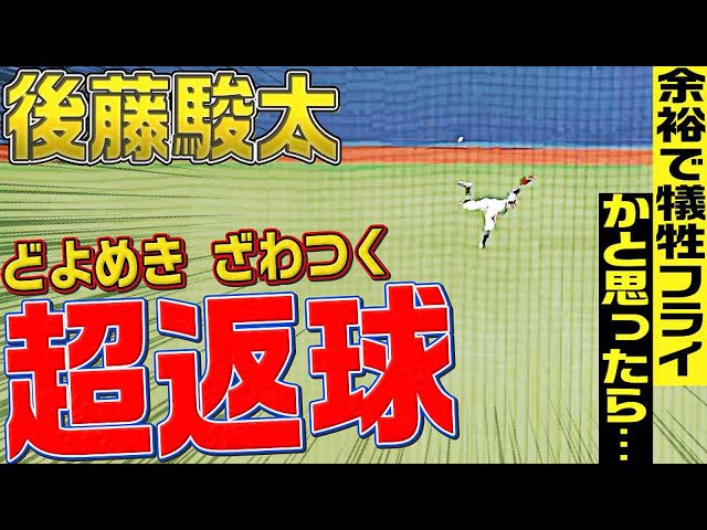 【竜アセる…】バファローズ・後藤駿太『エグ過ぎる超返球に場内どよめく…』