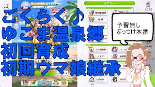 雀botのウマ娘65：ごくらく♪ゆこま温泉郷初見育成（初期ウマ娘継承ゴールドシップ）
