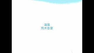 遠笛／熊木杏里／cover　short／A・ギター弾き語り／