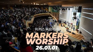 어떤 상황에서도 예배자의 흔적을 🙏 마커스 목요예배 | 26.01.01 [KOR SUB]
