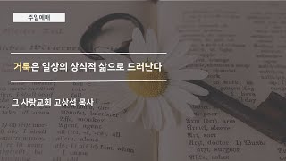 [주일예배] 2020.08.23 거룩은 일상의 상식적 삶으로 드러난다