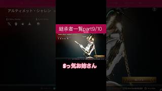 TFD継承者一覧 #女性vtuber #おしり #かわいい #美人 #攻略 #tfd #thefirstdescendant #紹介 #ギャンブル