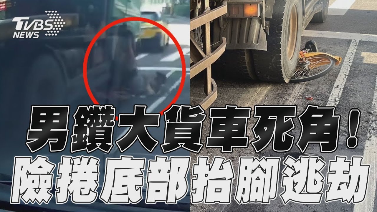 影音／男騎Ubike鑽大貨車死角！　險捲入底部腳抬超高逃劫