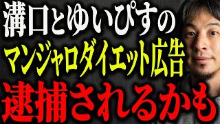 ※マンジャロ大炎上※ゆいぴすと溝口勇児はまもなく逮捕されるかもしれない…【ひろゆき 切り抜き マンジャロ打ちな 発言 ダイエット 薬機法違反 マンジャロサービス 糖尿病 キャバ嬢 広告 宣伝 警視庁】
