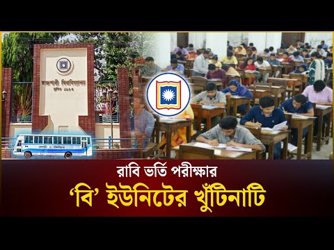 রাজশাহী বিশ্ববিদ্যালয়ের ‘বি’ ইউনিটের খুঁটিনাটি | Rajshahi University | Admission | The Daily Campus