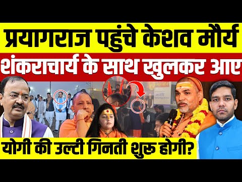 Shankaracharya Avimukteshwaranand: प्रयागराज पहुंचे केशव मौर्य| योगी की उल्टी गिनती शुरू?|Dharmendra